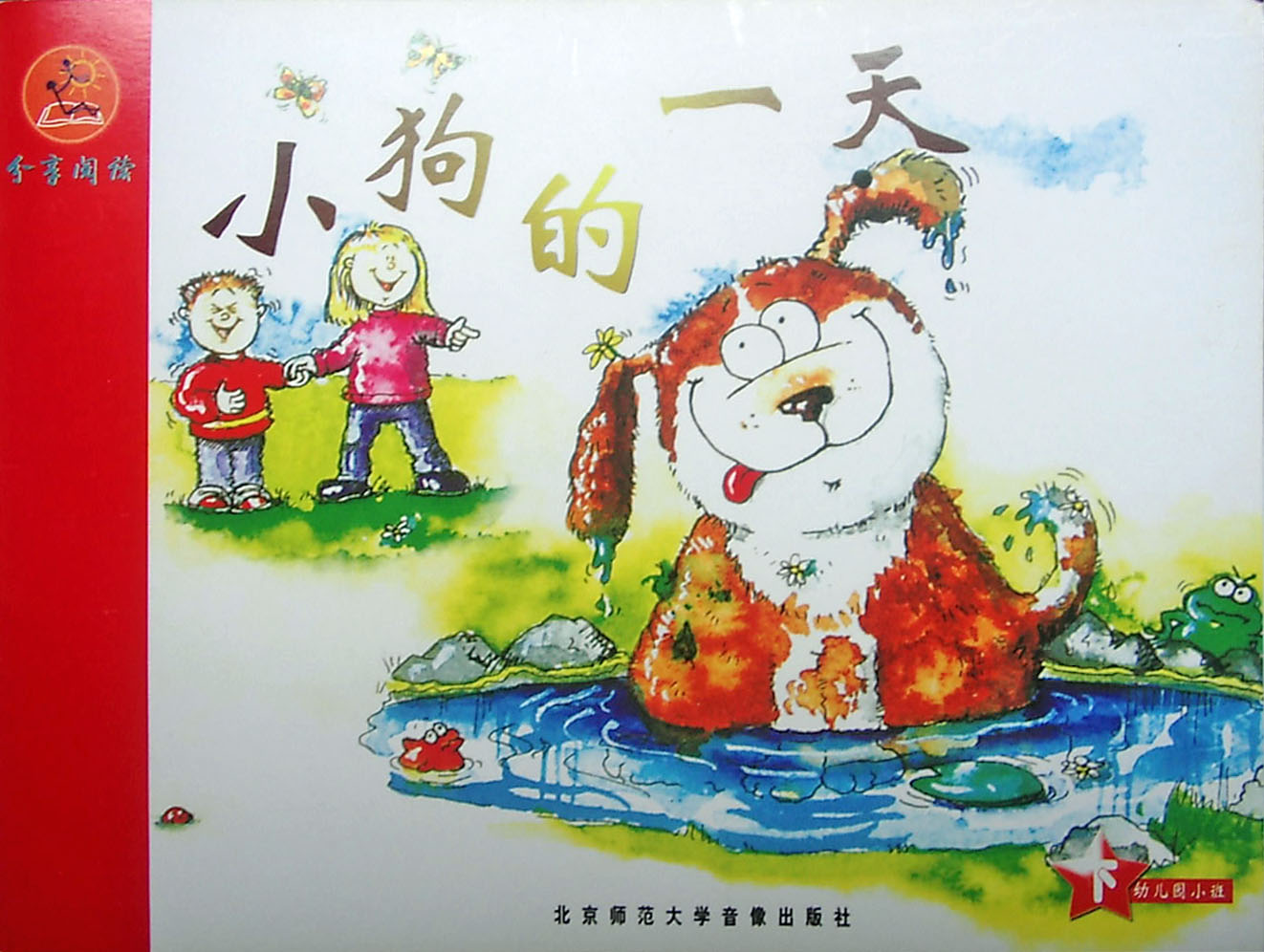 小狗的一天 (03),绘本,绘本故事,绘本阅读,故事书,童书,图画书,课外阅读
